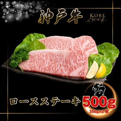神戸牛 ロースステーキ 250g×2枚 計500g INGWST5 【2026年4月より順次発送】