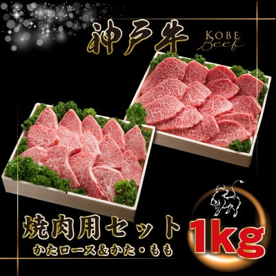 神戸牛 焼肉用セット 計1Kg INGWYS5 【2026年4月より順次発送】