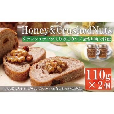 Honey & Crushed Nuts　2本セット