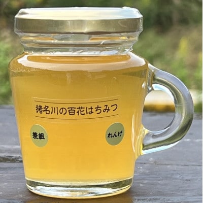 猪名川の百花はちみつ(栗&れんげ)1本ずつ(計2本)セット
