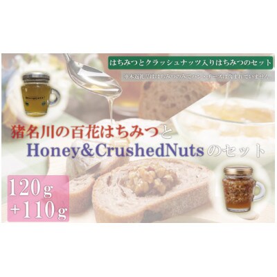 猪名川の百花はちみつ(れんげ)と砕いたナッツのはちみつ漬け1本ずつ(計2本)セット