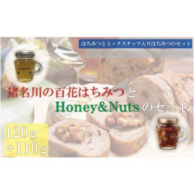 猪名川の百花はちみつ(烏山椒)&Honey & Nuts1本ずつ(計2本)セット