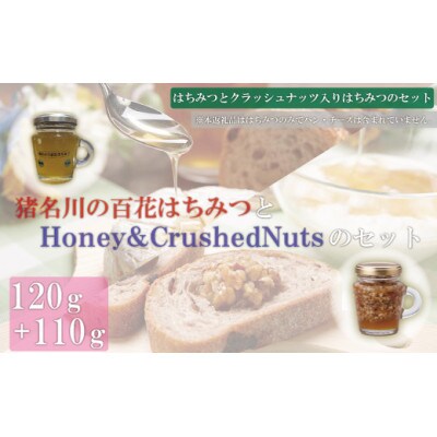 猪名川の百花はちみつ(烏山椒)&Honey & Crushed Nuts1本ずつ(計2本)セット