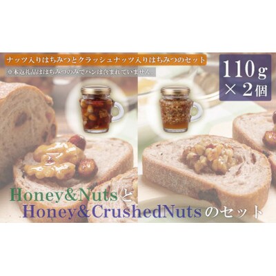 Honey & NutsとHoney & Crushed Nuts1本ずつ(計2本)セット