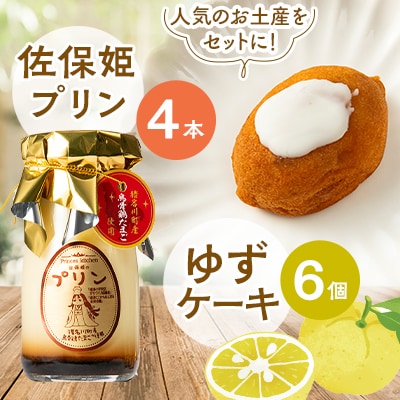 佐保姫プリン4個とゆずケーキ6個セット