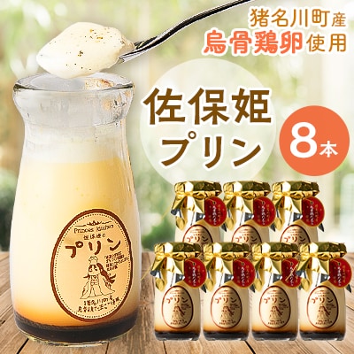 佐保姫プリン8本入