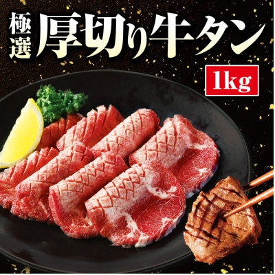 厚切り牛タン 1kg