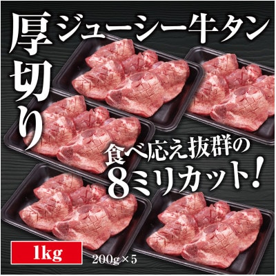 厚切り牛タン 1kg