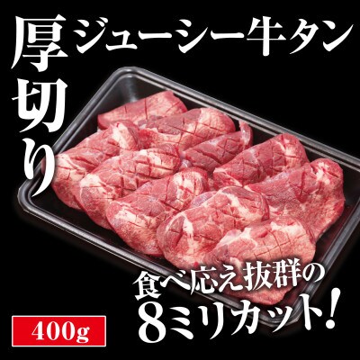 厚切り牛タン 400g