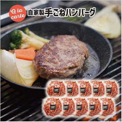 スミテラスの自家製手ごねハンバーグ 10個