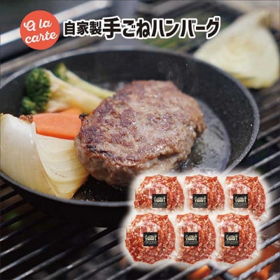 スミテラスの自家製手ごねハンバーグ 6個