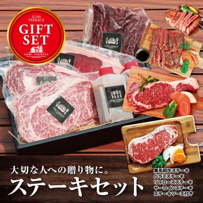 ステーキ4種の食べくらべセット