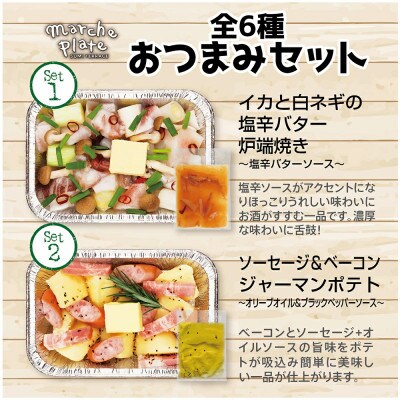 マルシェプレート おつまみセット