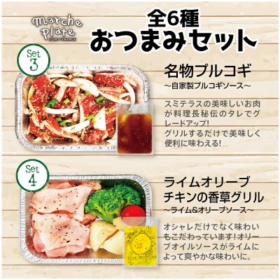 マルシェプレート おつまみセット