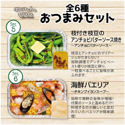 マルシェプレート おつまみセット