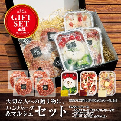 ハンバーグとマルシェプレート3種のギフトセット