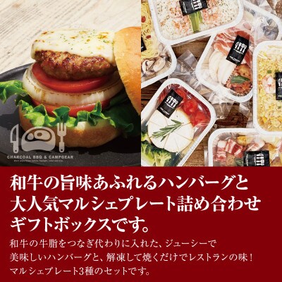ハンバーグとマルシェプレート3種のギフトセット