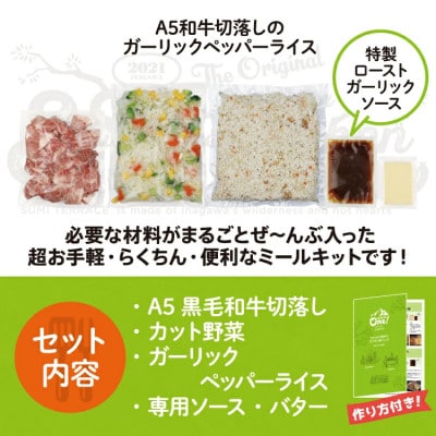 ミールキット(A5和牛切落しのガーリックペッパーライス 3人前)