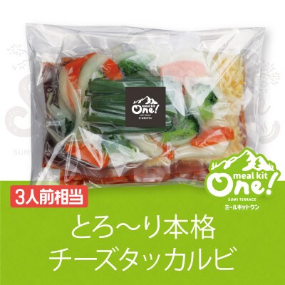 ミールキット(チーズタッカルビ 3人前)