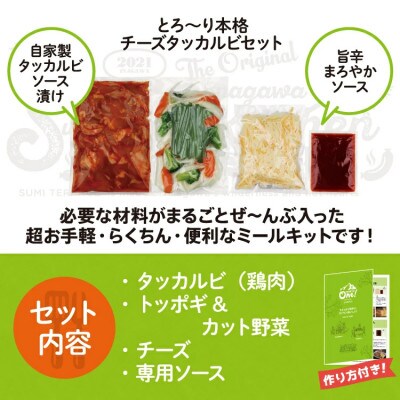 ミールキット(チーズタッカルビ 3人前)