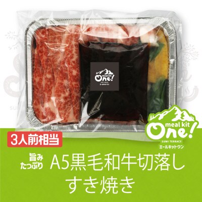 ミールキット(旨みたっぷりA5黒毛和牛切り落としすき焼き3人前)