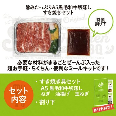ミールキット(旨みたっぷりA5黒毛和牛切り落としすき焼き3人前)