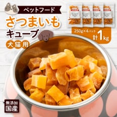 無添加国産さつまいもキューブ 1kg(250g&times;4パック)/ペットフード おやつ 犬猫用 常温