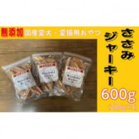 無添加国産ささみジャーキー 600g(200g&times;3パック)/ペットフード おやつ 犬猫用 常温