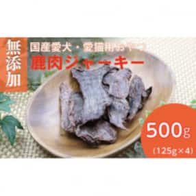 無添加兵庫県産鹿肉ジャーキー500g(125g&times;4パック)/ペットフード おやつ 犬猫用 常温