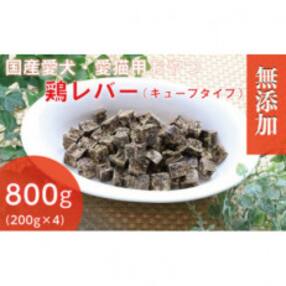 無添加国産鶏レバー 800g(200g&times;4パック)/ペットフード おやつ 犬猫用 常温