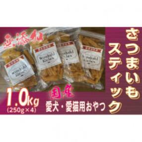 無添加国産さつまいもスティック 1kg(250g&times;4パック)/ペットフード おやつ 犬猫用 常温