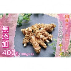 無添加国産ささみ巻きチーズ400g(100g&times;4パック)/ペットフード おやつ 犬猫用 常温