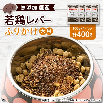 国産若鶏レバーふりかけ　ペット用　400g(100g×4)
