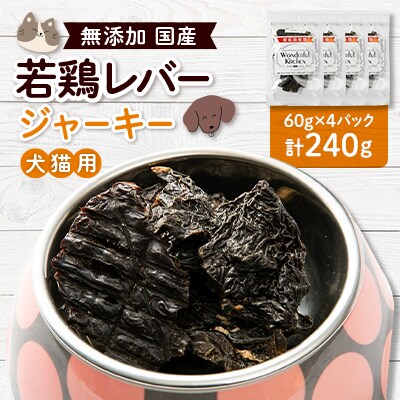 国産若鶏レバージャーキー　ペット用　240g(60g×4)