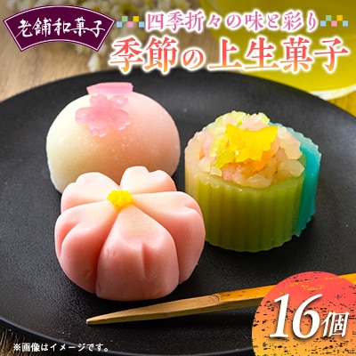 季節の上生菓子16個セット
