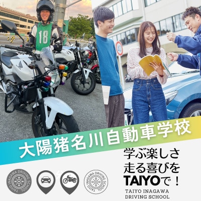 大陽猪名川自動車学校　教習割引券(9,000円)