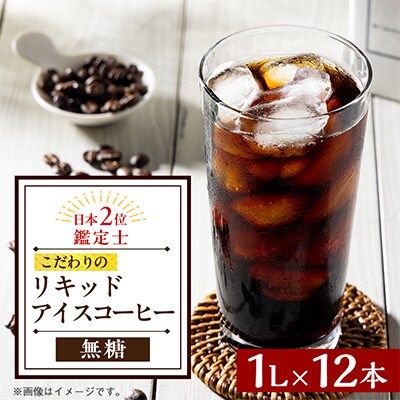 オリジナルリキッドアイスコーヒー(無糖)1ケース12本セット