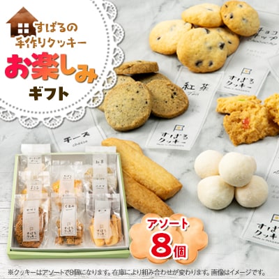 すばるの手作りクッキー　お楽しみギフト8個