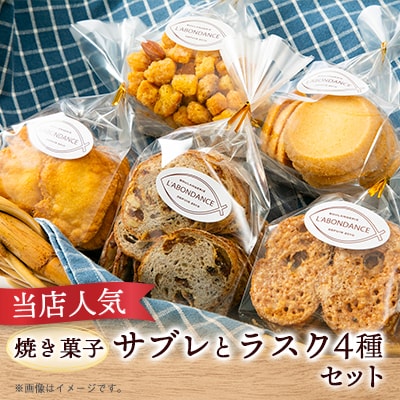 焼き菓子サブレ&ラスク4種セット(プレーン・アーモンド・コロコロ・ノワレザン)