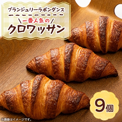 ラボンダンス1番人気のクロワッサン　9個入り