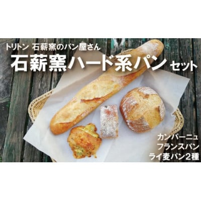 ハード系パンセット☆芳しいライ麦・全粒粉の香りをお楽しみください。 石薪窯ハード系パンset