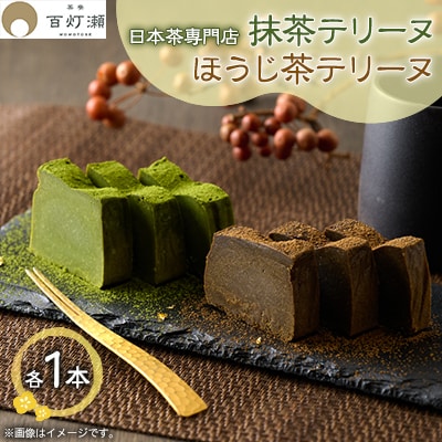 抹茶テリーヌ・ほうじ茶テリーヌセット