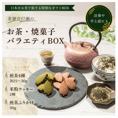 お茶・焼菓子バラエティBOX