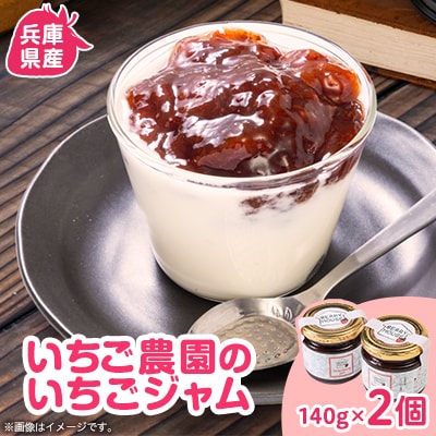 兵庫県猪名川町　いちご農園のいちごジャム2個セット