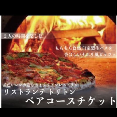 リストランテ トリトン　満足 満腹 ペアコースチケット