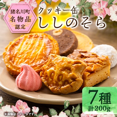 丘の上のカフェそらりお　クッキー缶「ししのそら」