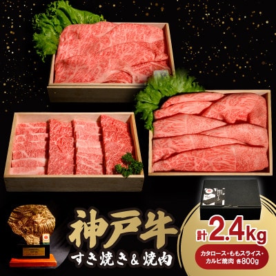 神戸牛すき焼き&焼肉セット 2.4kg(牛脂付き)