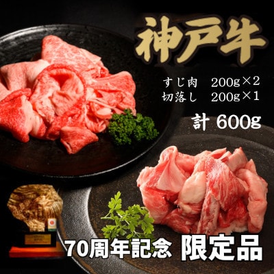 70周年記念セット:神戸牛すじ肉&切り落とし肉