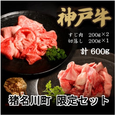 猪名川町限定セット:神戸牛すじ肉&切り落とし肉