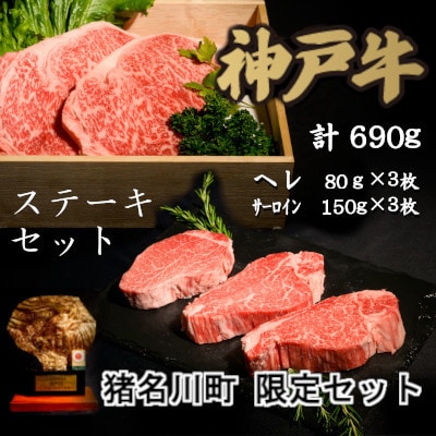 猪名川町現手セット:神戸牛ステーキセット